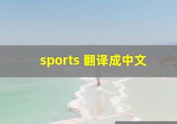 sports 翻译成中文